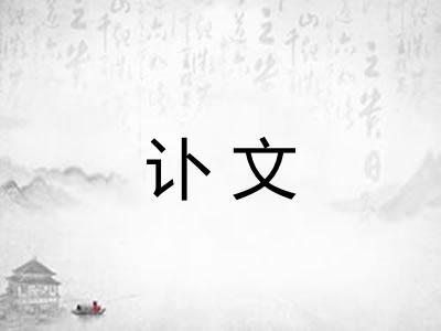 讣文