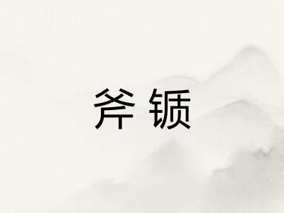 斧锧