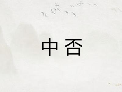 中否