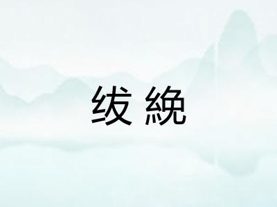 绂絻