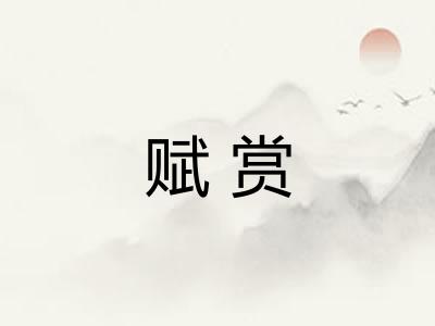 赋赏