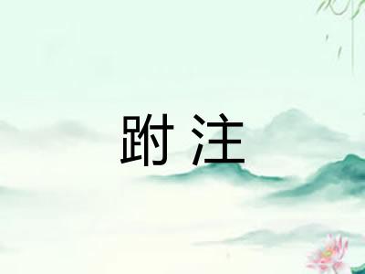 跗注
