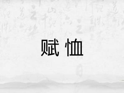 赋恤
