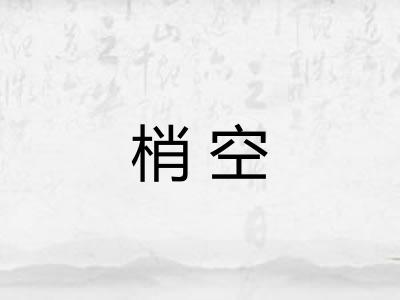 梢空