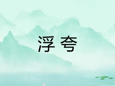 浮夸