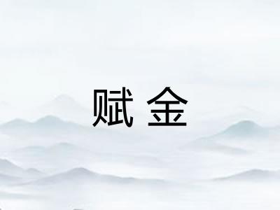 赋金