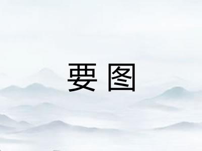 要图