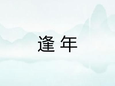 逢年
