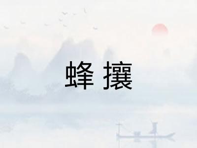 蜂攘