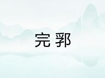 完郛