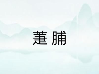 萐脯