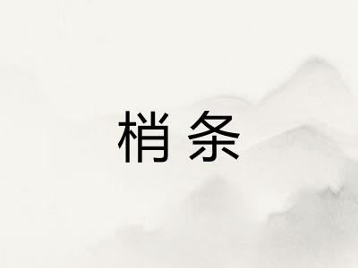 梢条