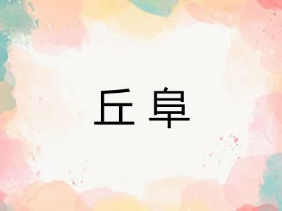丘阜