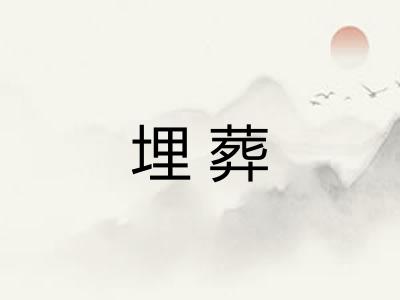 埋葬