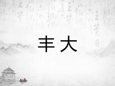 丰大