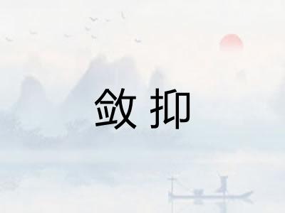 敛抑