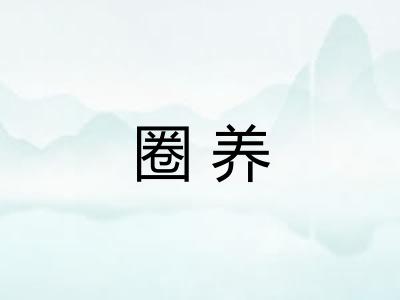 圈养