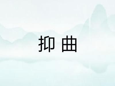 抑曲