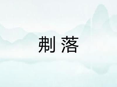 刜落