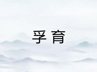 孚育