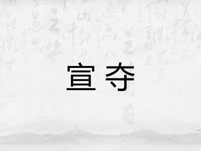 宣夺