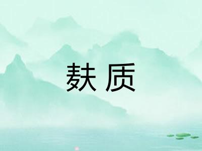 麸质