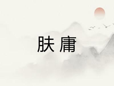 肤庸