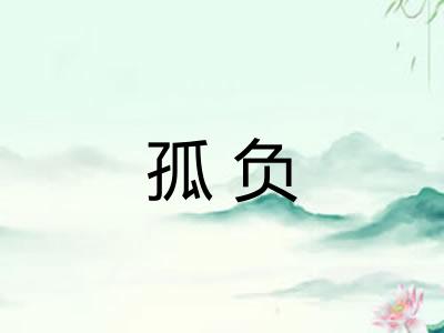 孤负