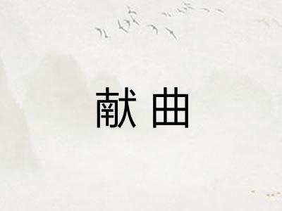 献曲