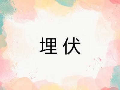 埋伏