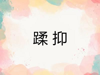 蹂抑