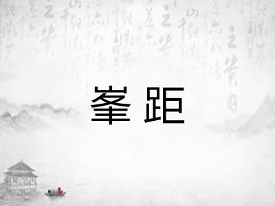 峯距