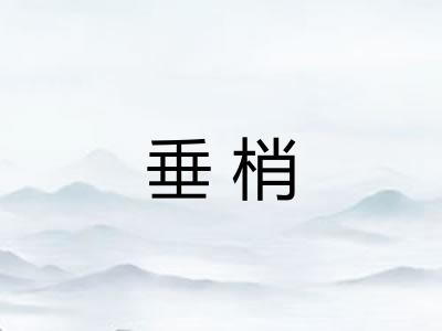 垂梢