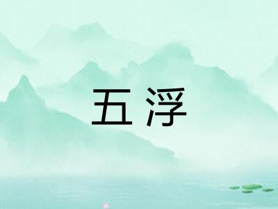 五浮