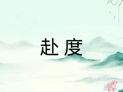 赴度