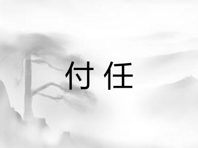 付任