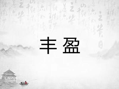 丰盈