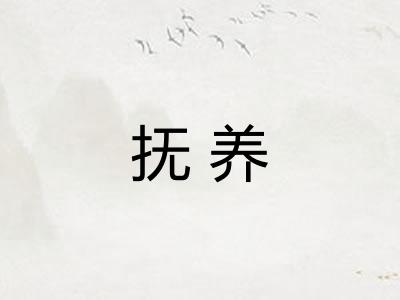 抚养