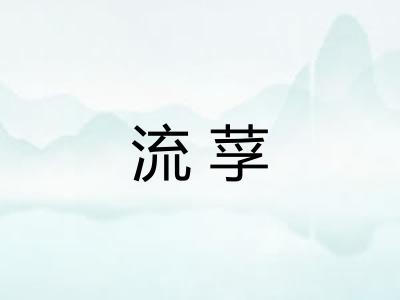 流莩