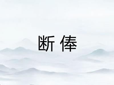 断俸