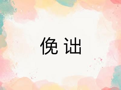 俛诎
