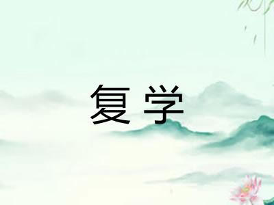 复学