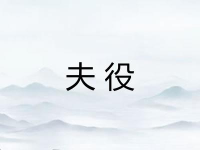 夫役
