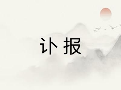 讣报