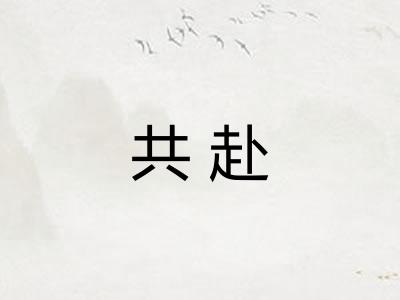 共赴