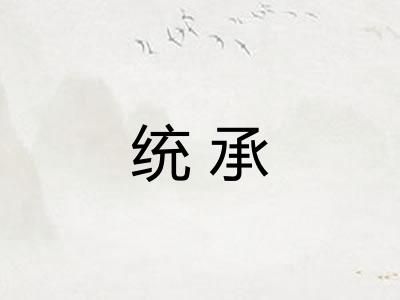 统承