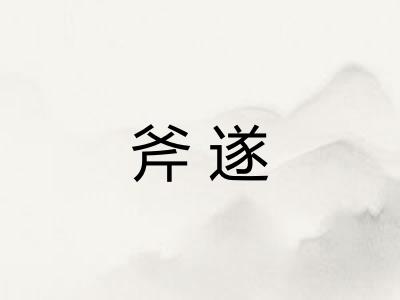 斧遂