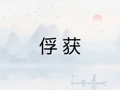 俘获