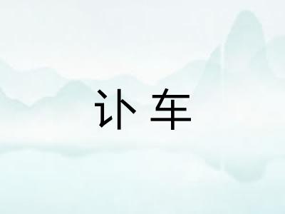 讣车