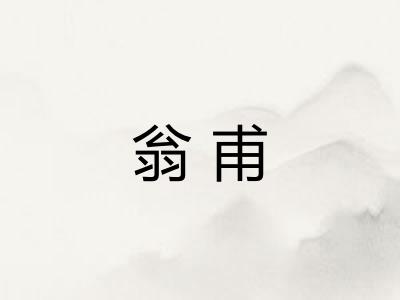 翁甫
